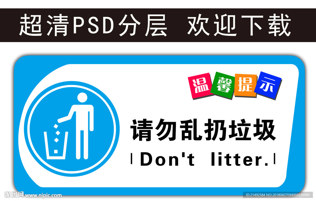 温馨提示 请勿扔垃圾 科室牌