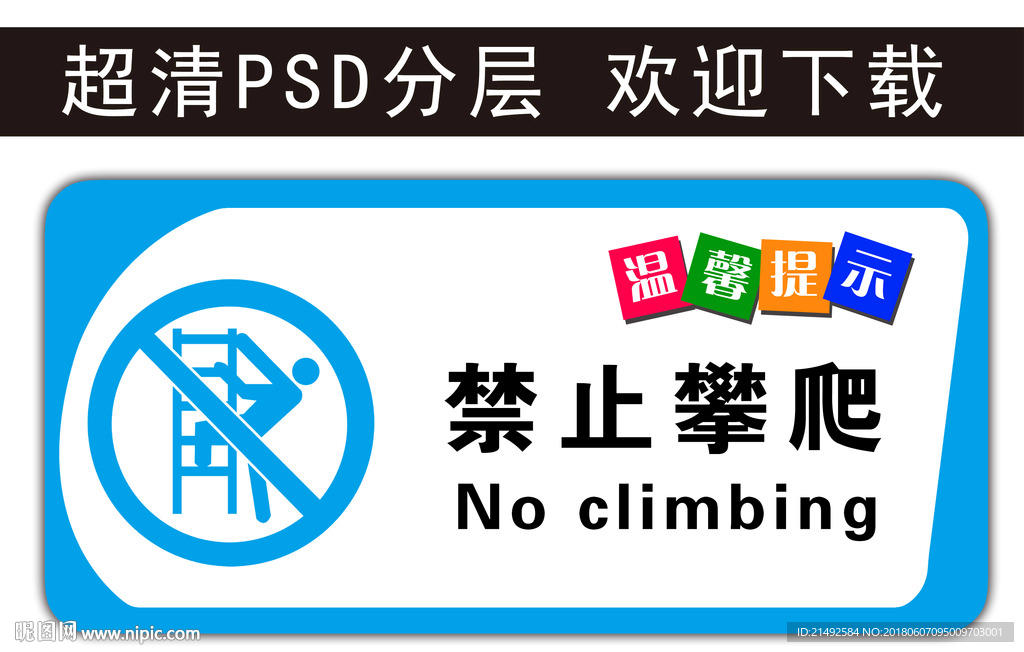 温馨提示 禁止攀爬 科室牌