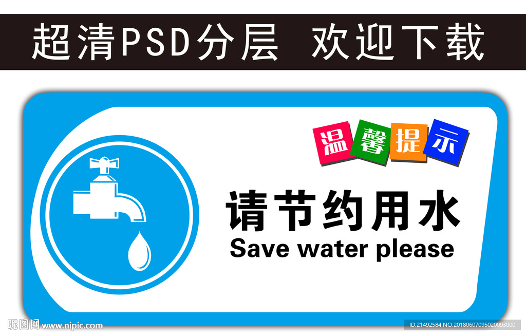温馨提示 请随节约用 科室牌