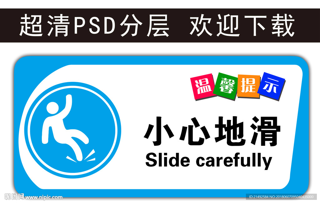 温馨提示 小心地滑 科室牌