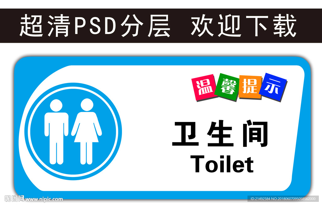 温馨提示 科室牌 卫生间