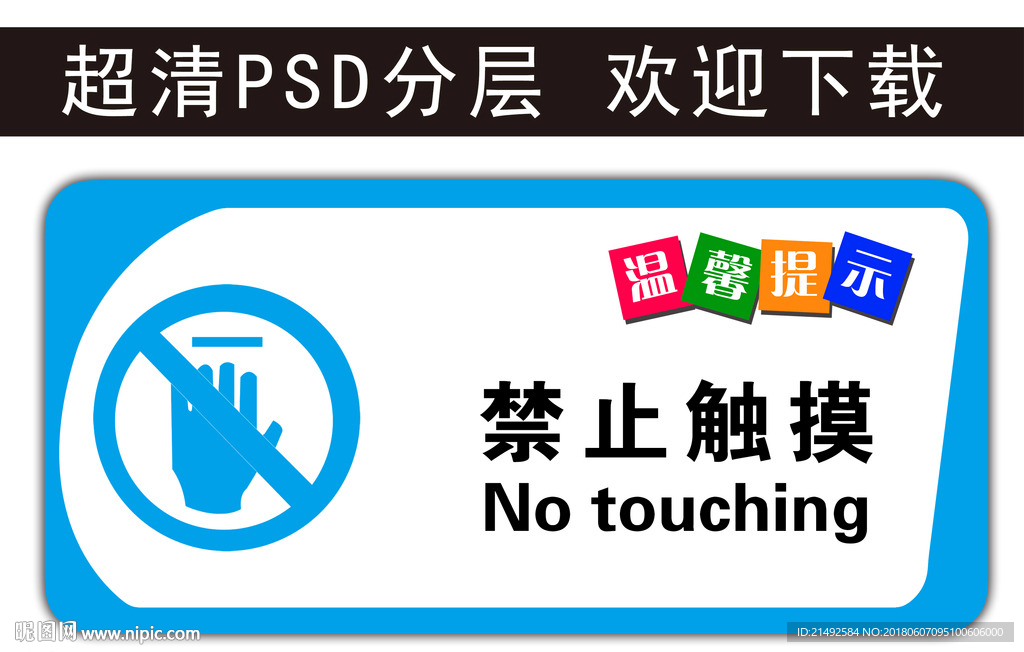 温馨提示 禁止触摸 科室牌