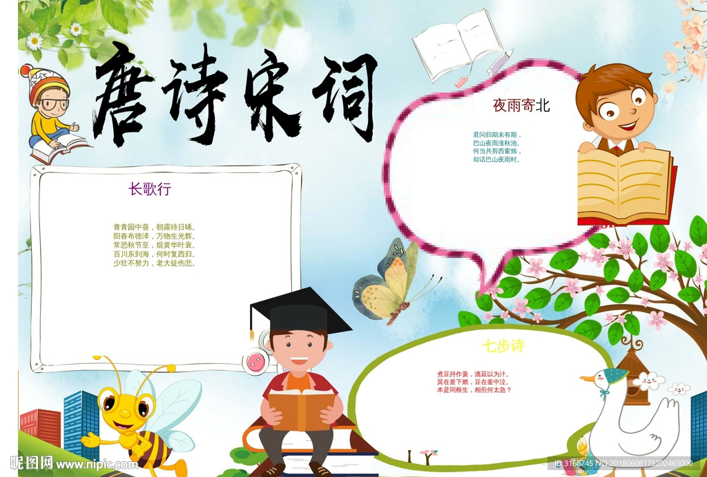 word手抄报  A3诗词小报