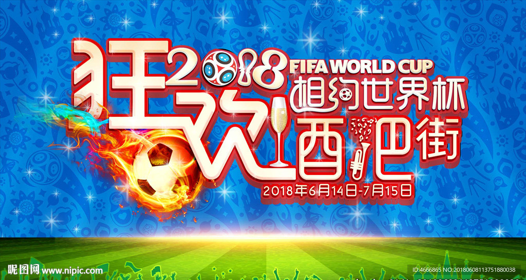 相约世界杯狂欢酒吧街