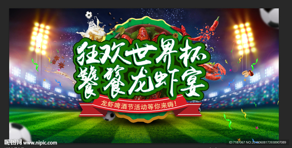 狂欢世界杯  啤酒龙虾宴