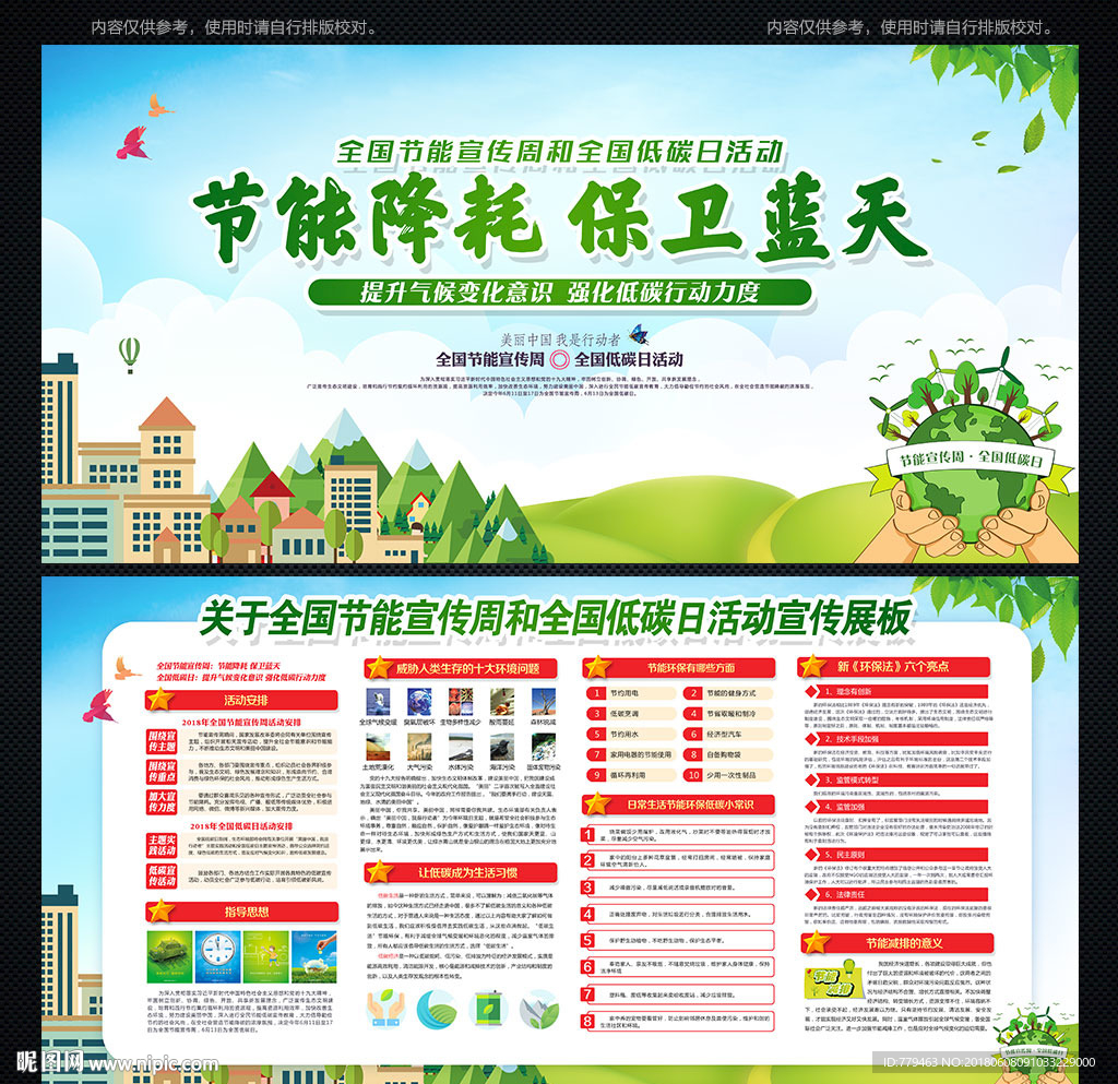 全国节能宣传周