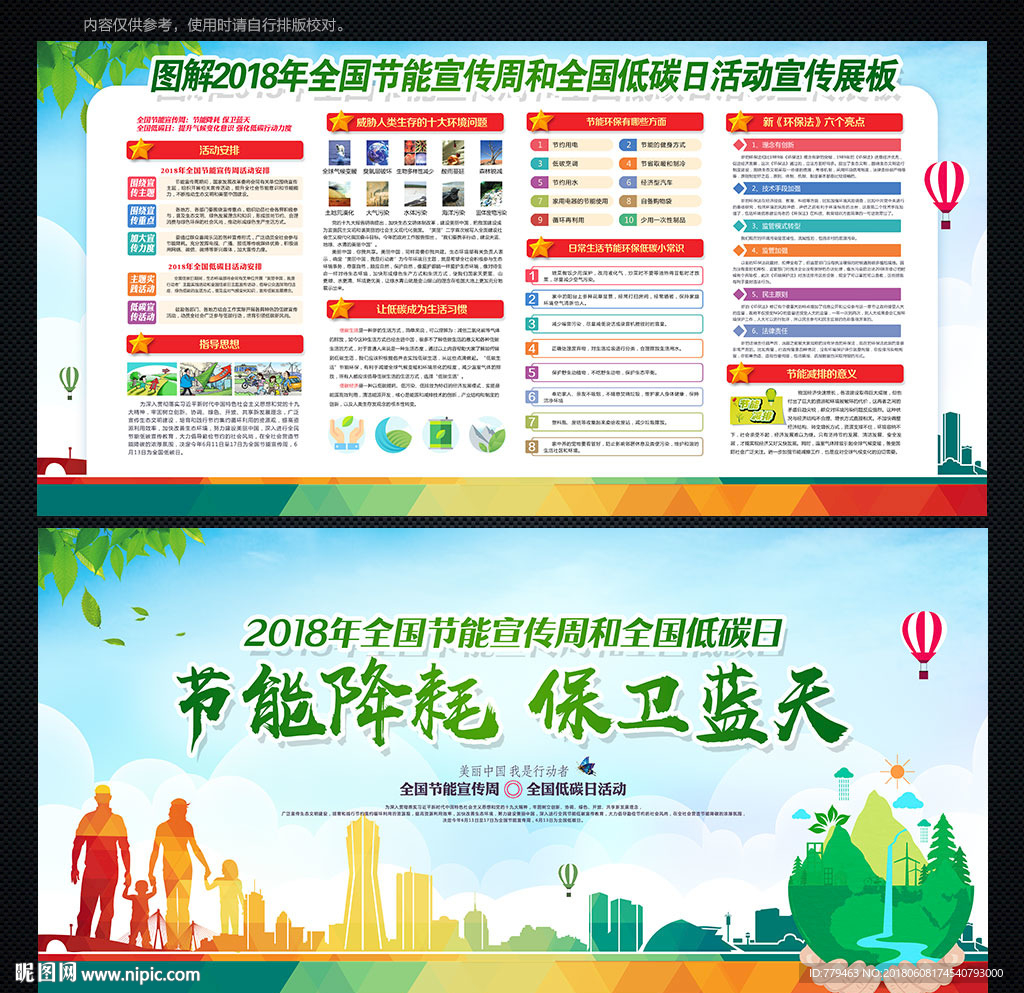 全国节能宣传周