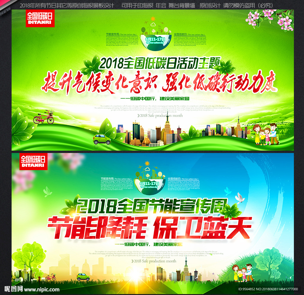 2018全国节能宣传周和全国低