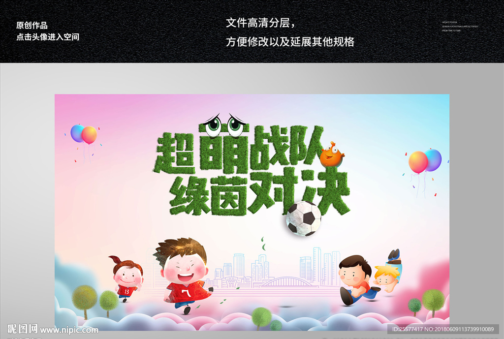 可爱卡通萌风格儿童足球赛海报