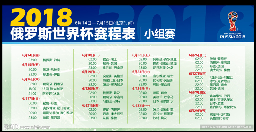 世界杯2018赛程表