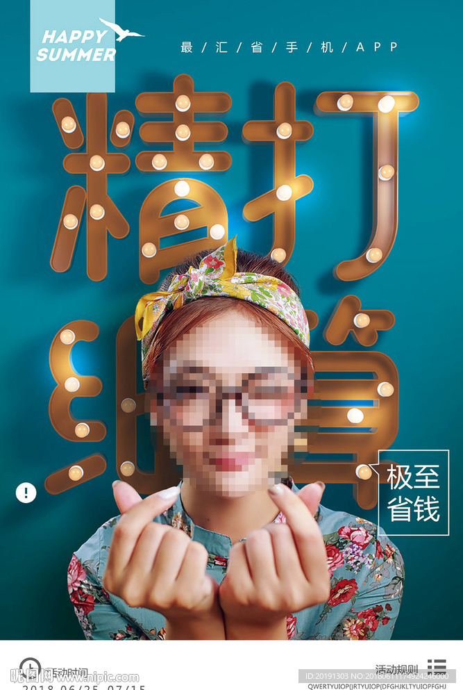 精打细算省钱海报