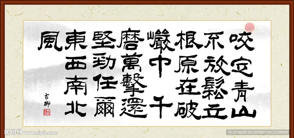 郑板桥 竹石 书法