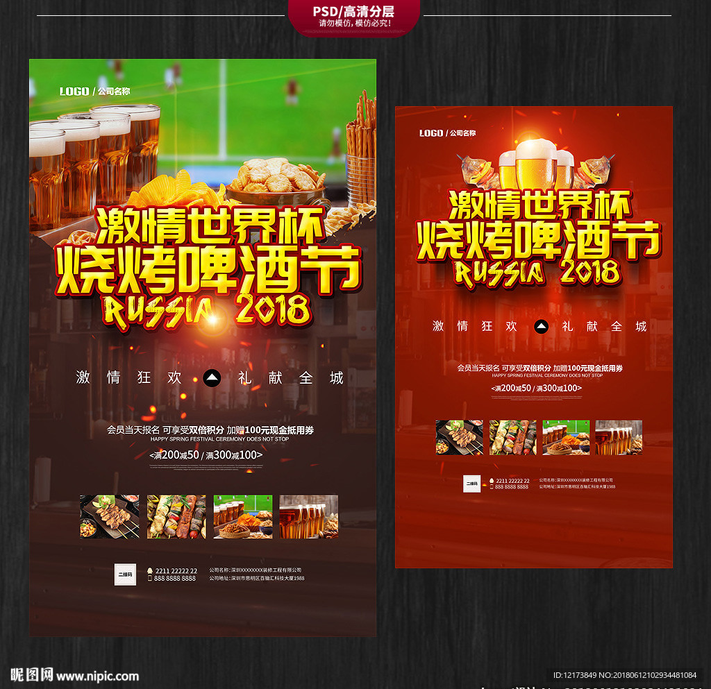 世界杯烧烤啤酒节海报