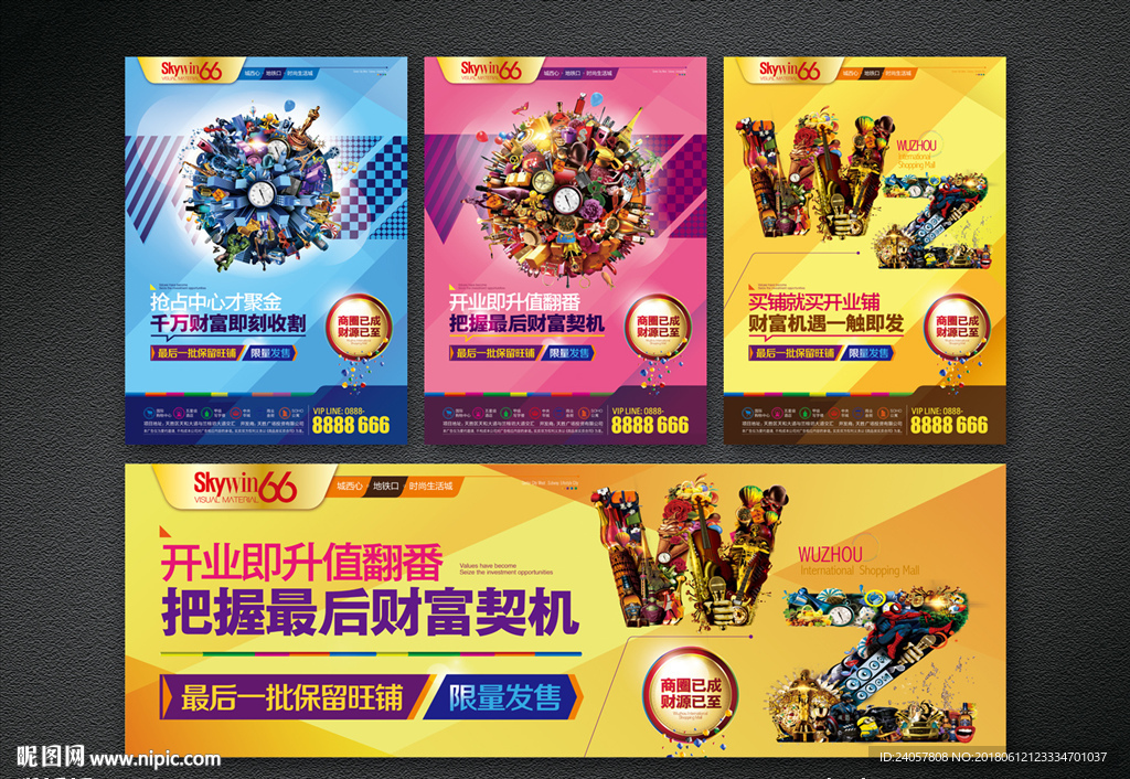 房地产 开业 缤纷 商业 海报