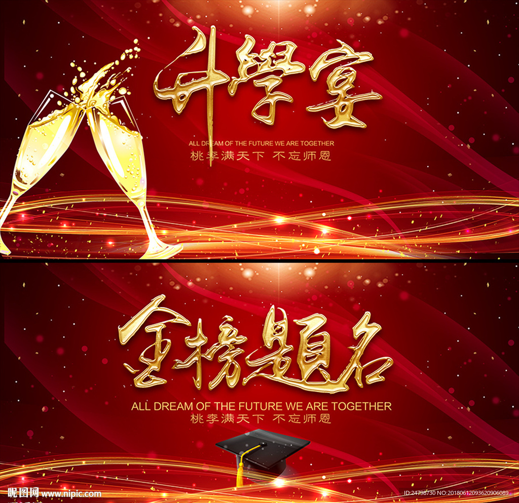 升学宴 金榜题名