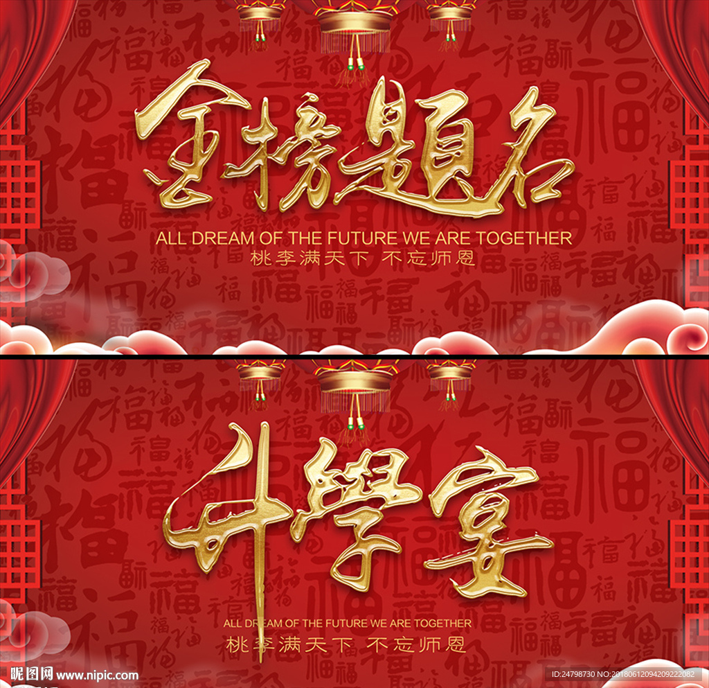 金榜题名 升学宴