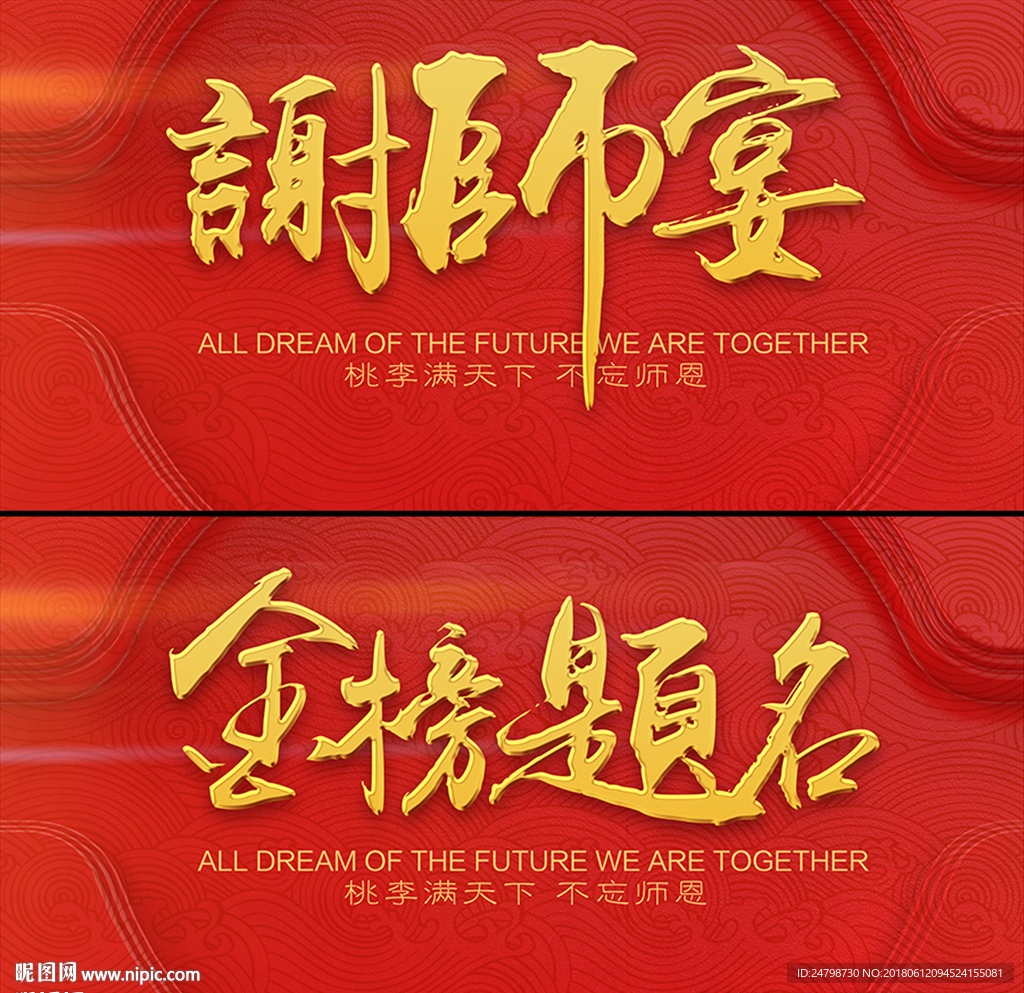 谢师宴 金榜题名