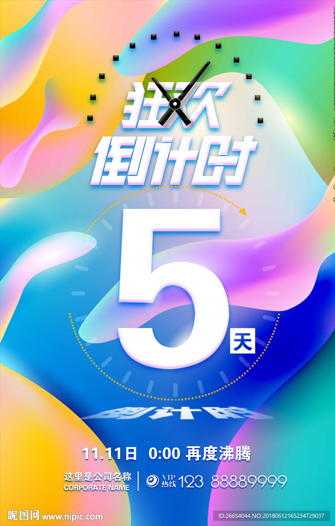 炫彩倒计时海报