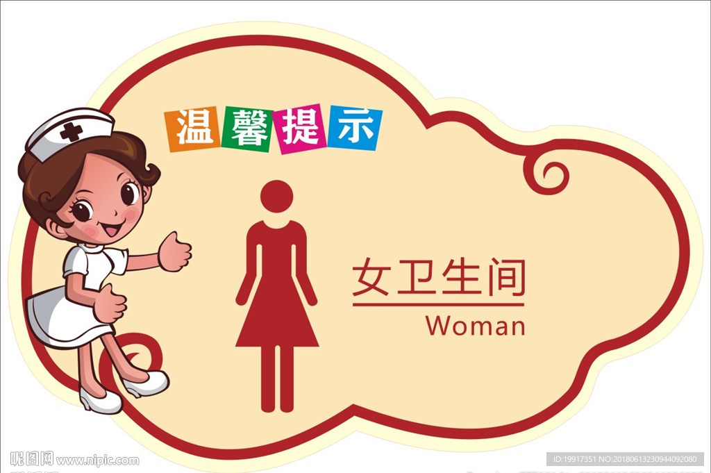 女卫生间标识牌图片