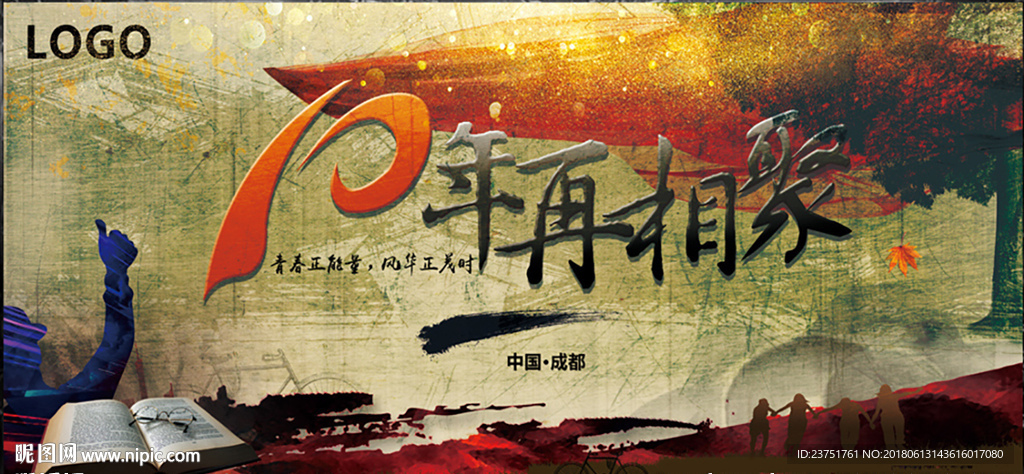 同学聚会晚会展板