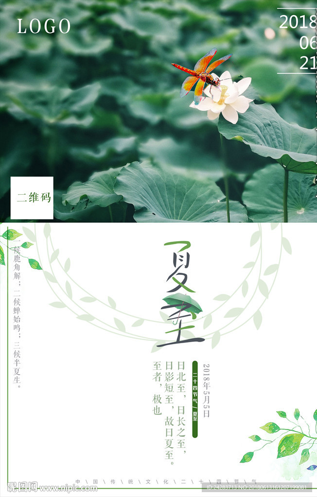 中国二十四节气-夏至海报