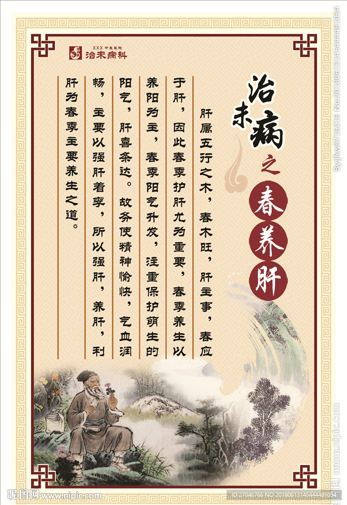 治未病之春养肝