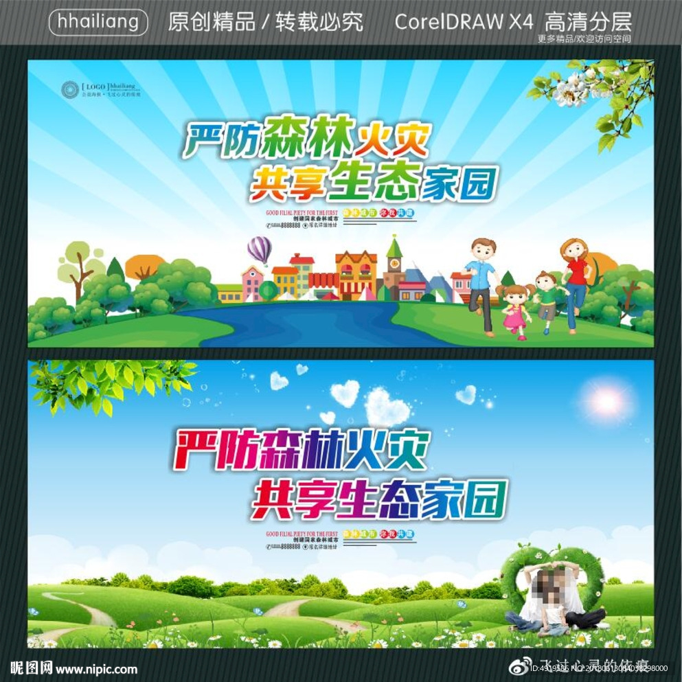 严防森林火灾 共享生态家园