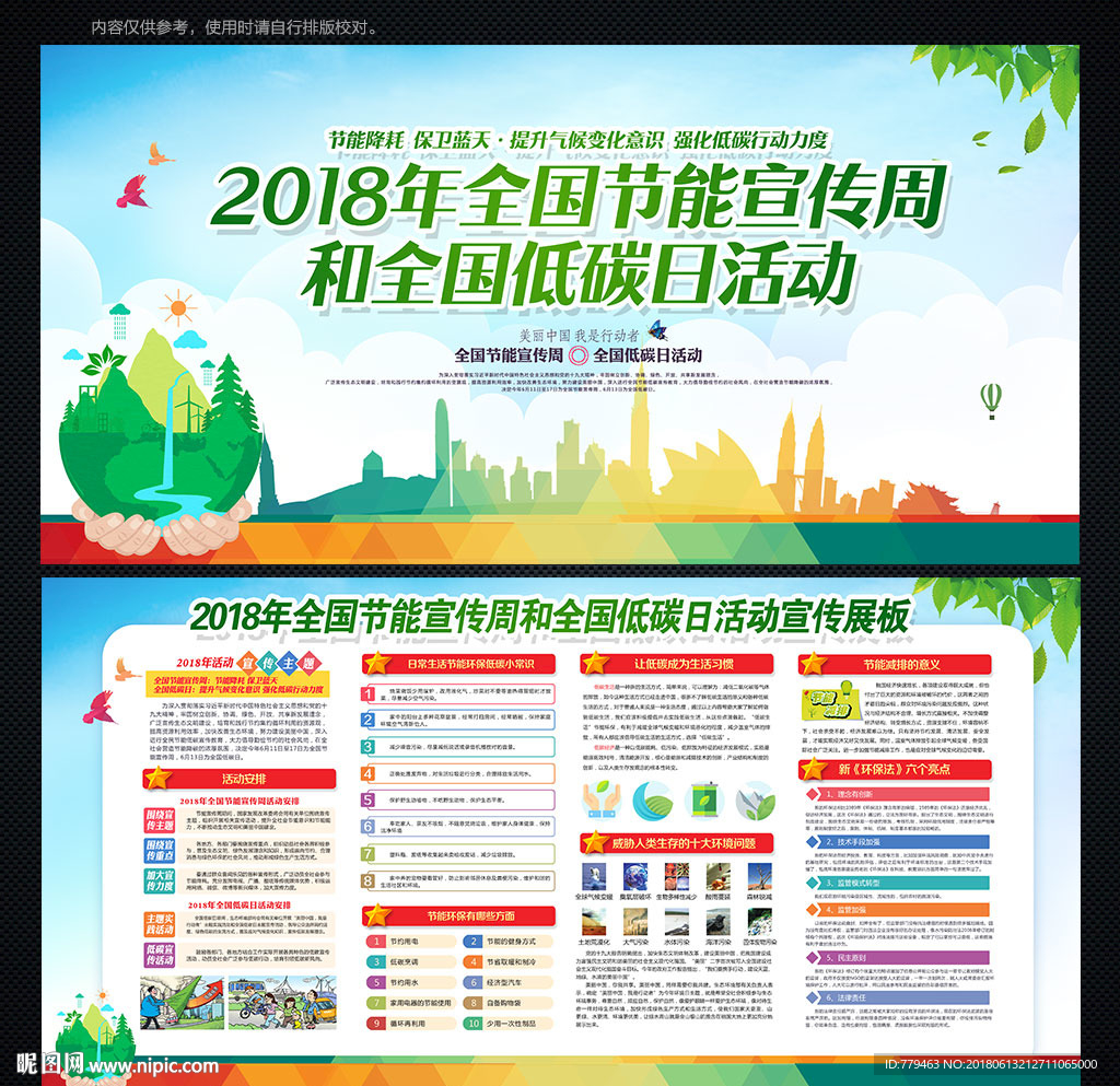 全国节能宣传周