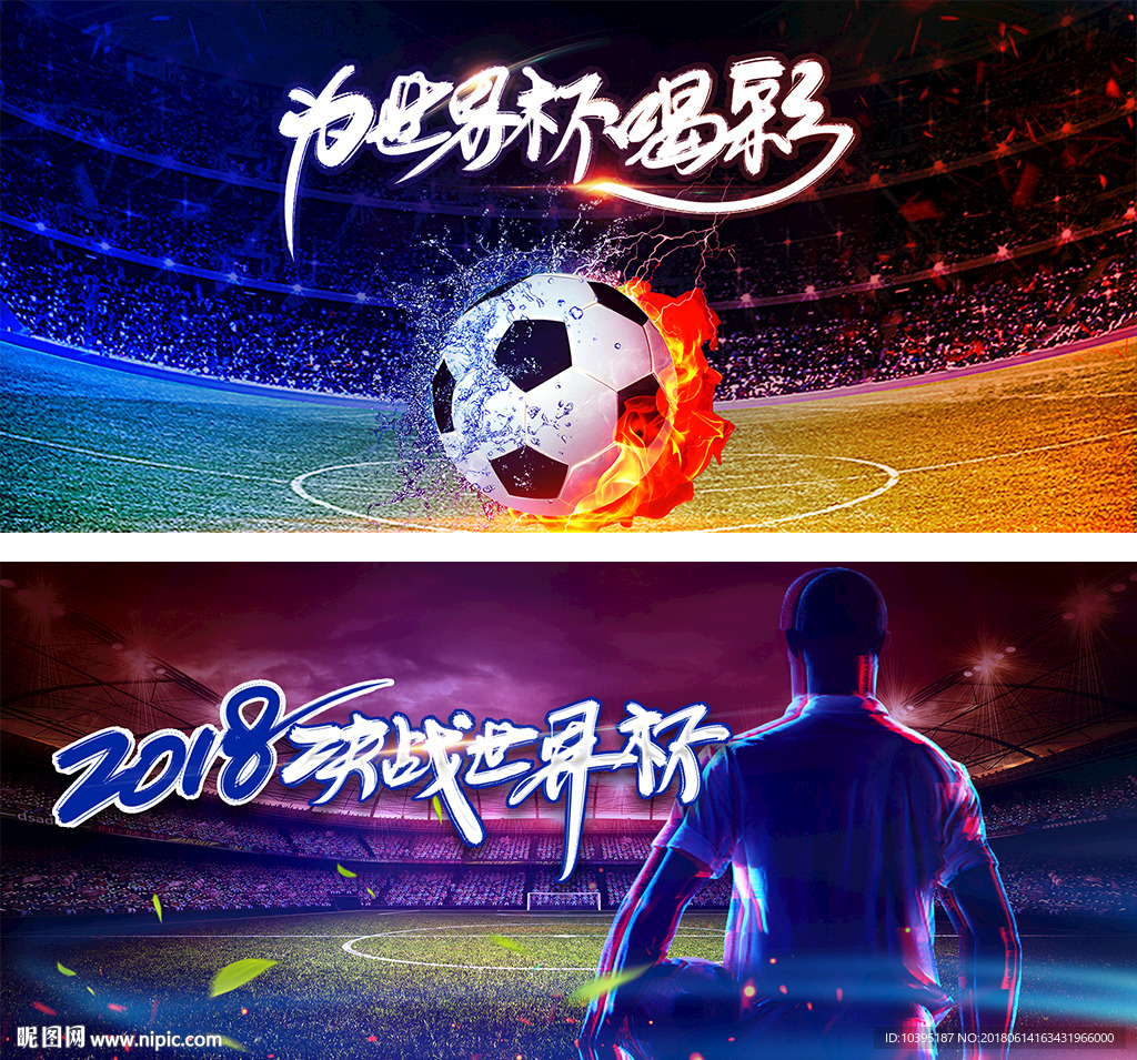 2018世界杯足球比赛海报