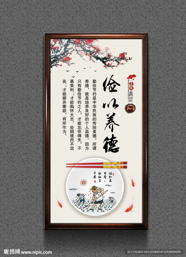 俭以养德道德讲堂展板