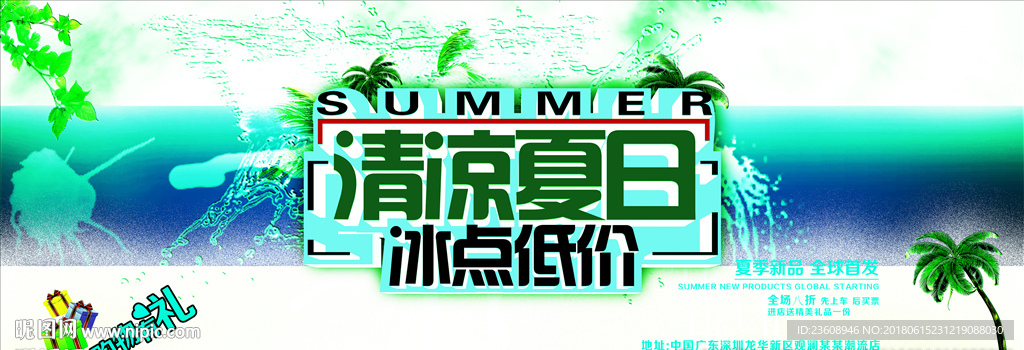 清凉夏日 冰点低价