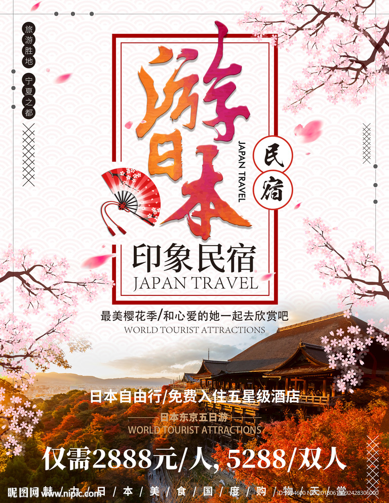 日本旅游促销海报