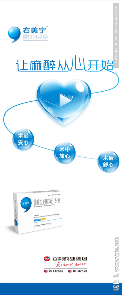 右美宁百利药业海报