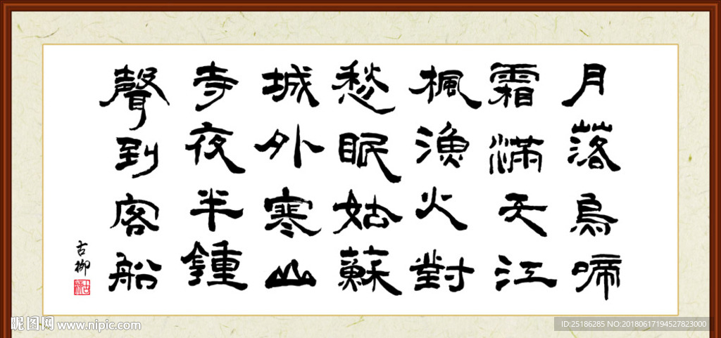 枫桥夜泊 夜泊枫江 张继 书法