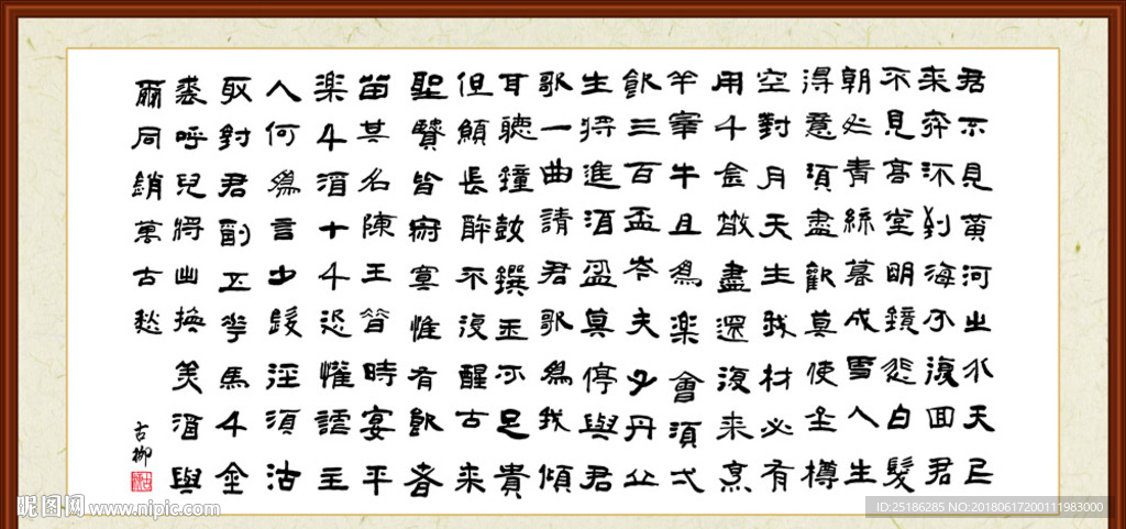 李白 将进酒 书法