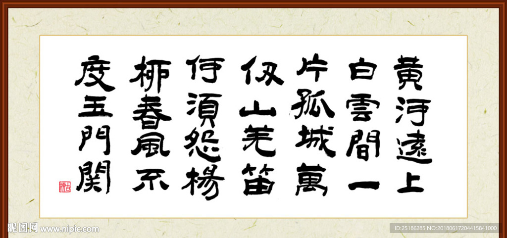 凉州词二首 其一 王之涣 书法