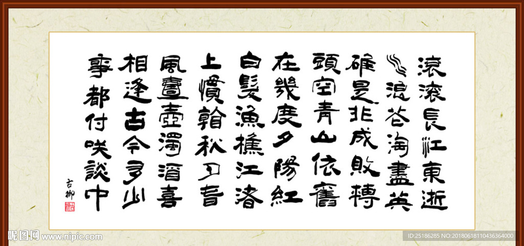 杨慎 临江仙 书法