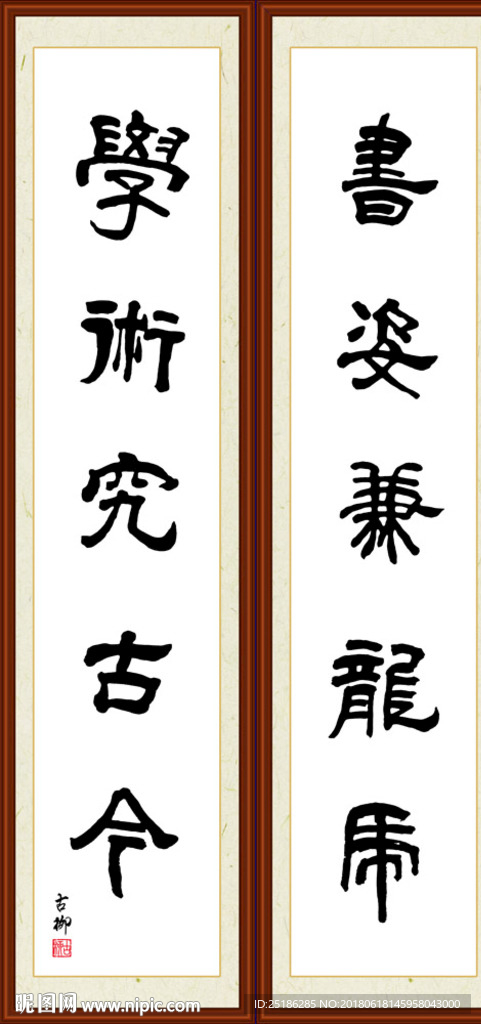 书姿兼龙虎 学术究古今