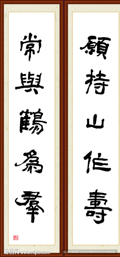 愿持山作寿 常与鹤为群