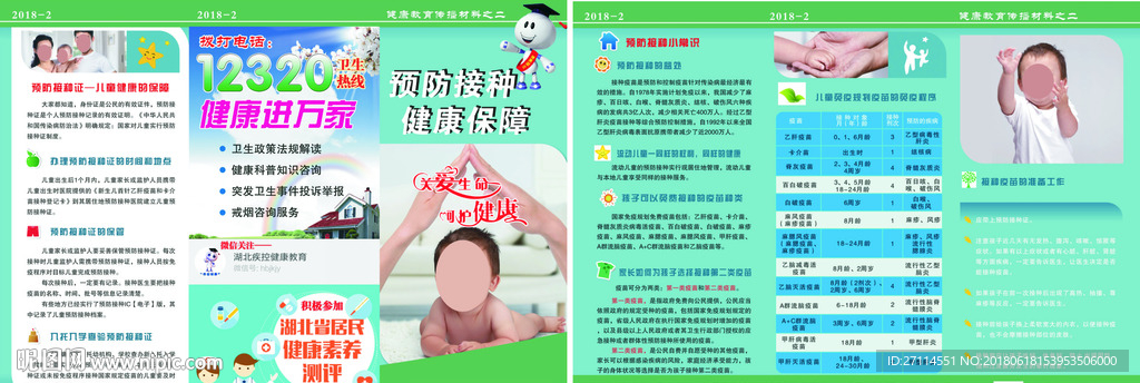 2018基卫折页预防接种