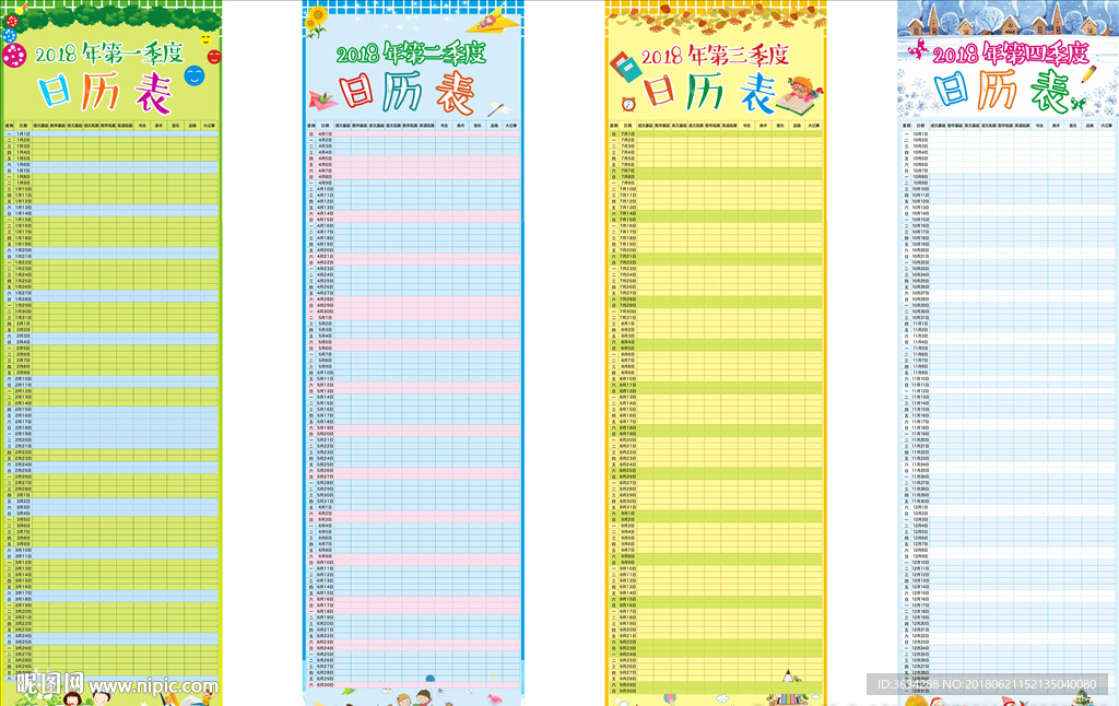 2018年日历表