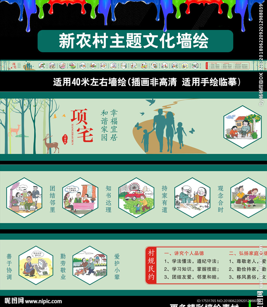 新农村文化墙绘设计