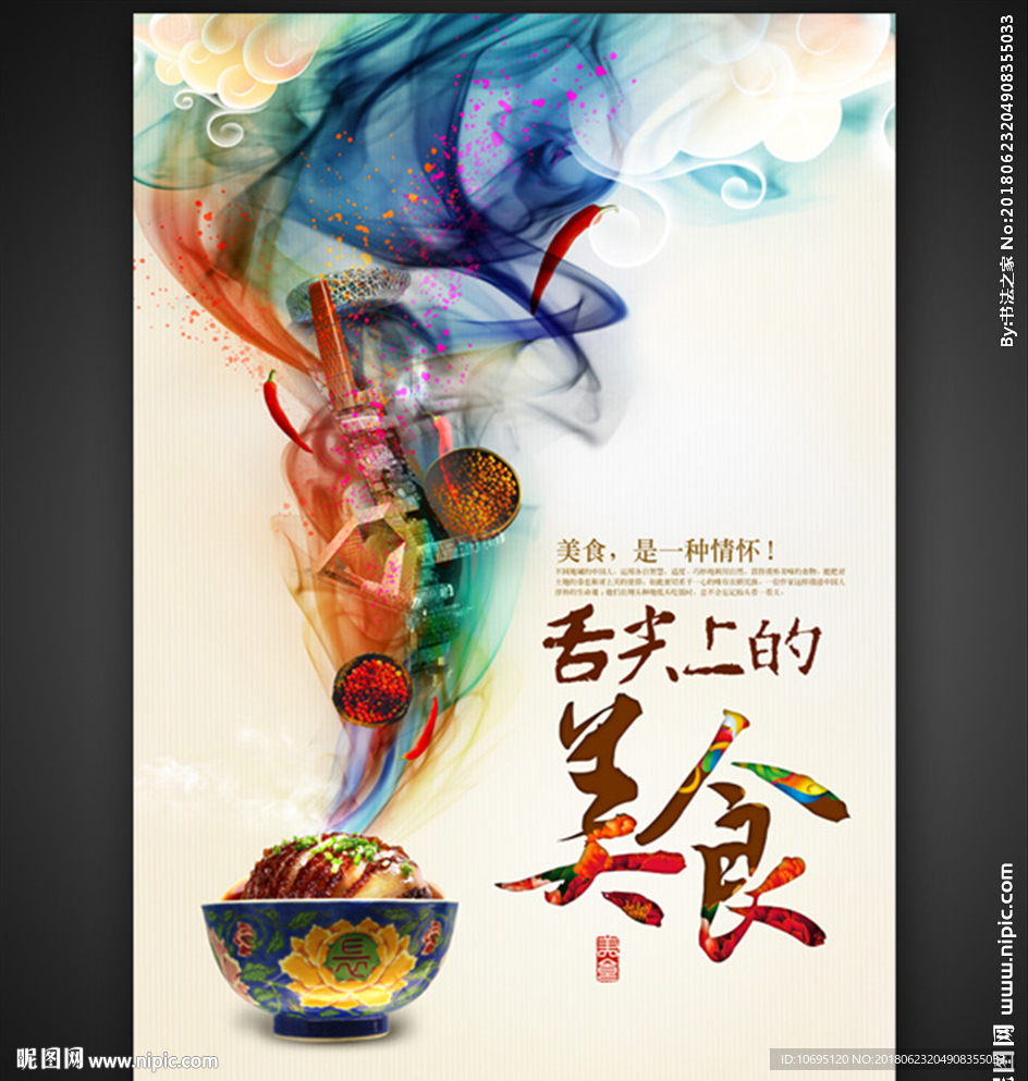 舌尖上的美食中国风海报