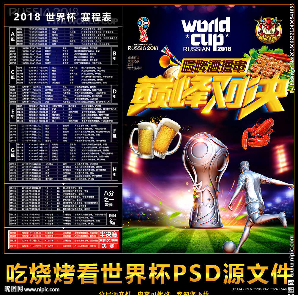 世界杯烧烤啤酒节