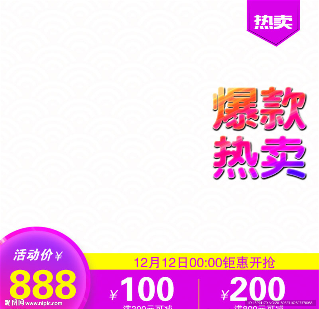 淘宝主图 爆款热卖