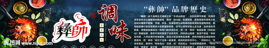 彝帅火盆烧烤墙体喷绘海报