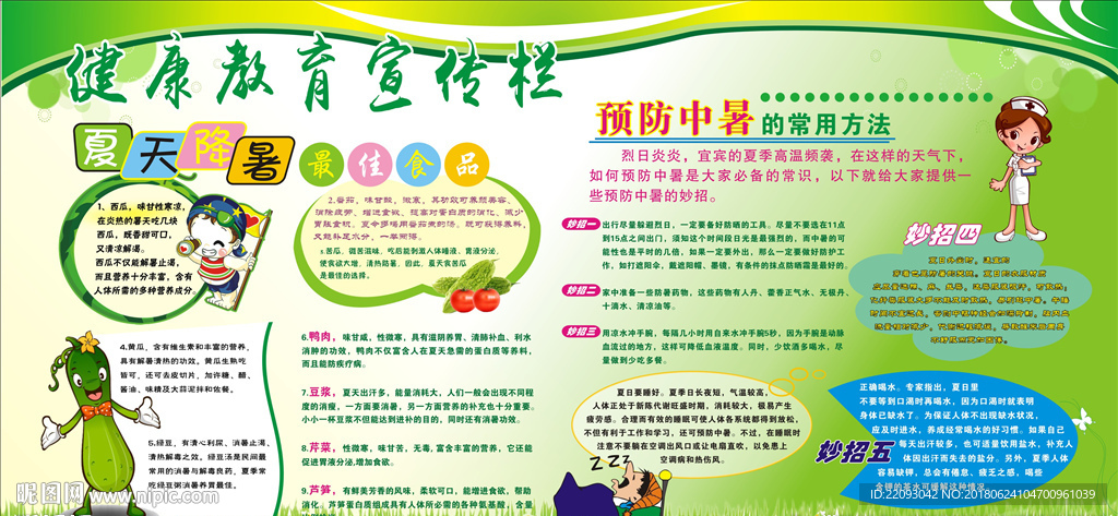 夏季健康教育