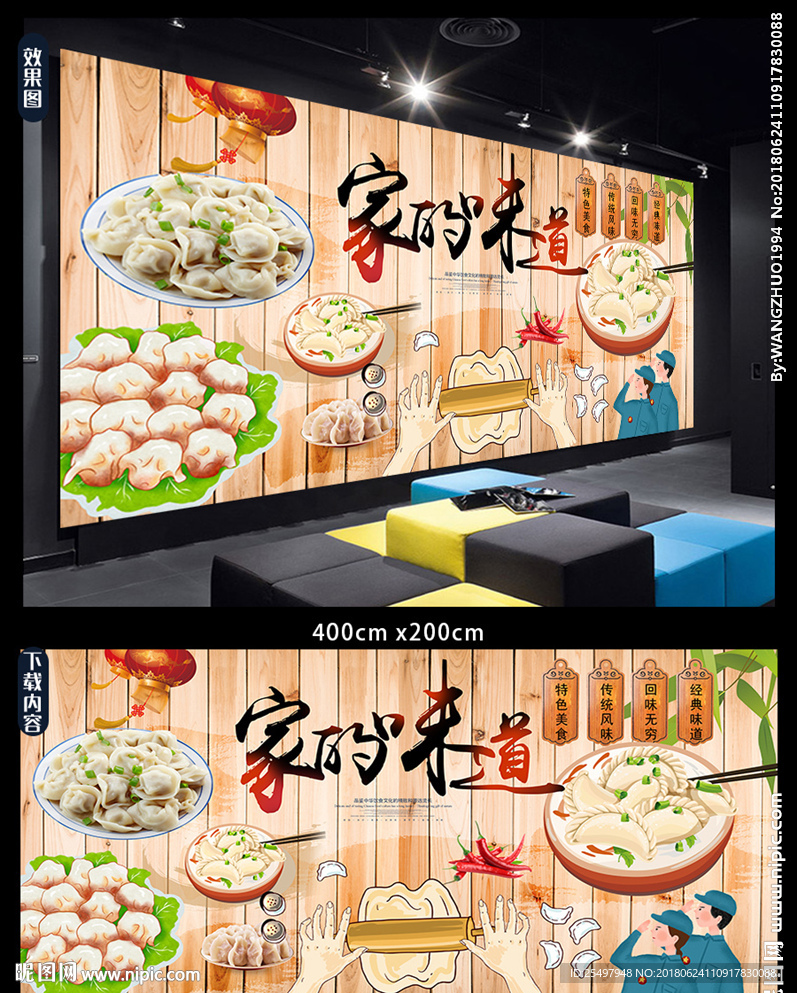家的味道饺子馆背景墙