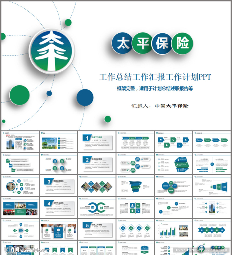 中国太平人寿保险公司PPT