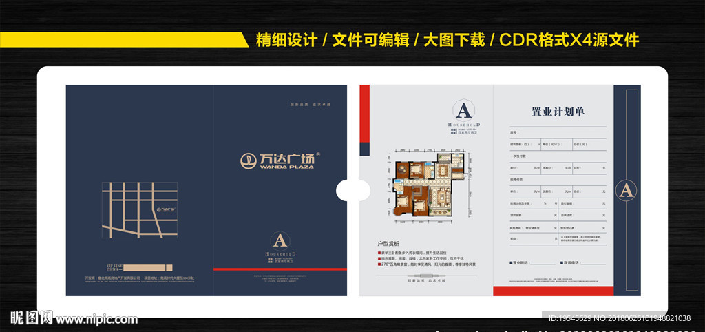 地产置业计划单